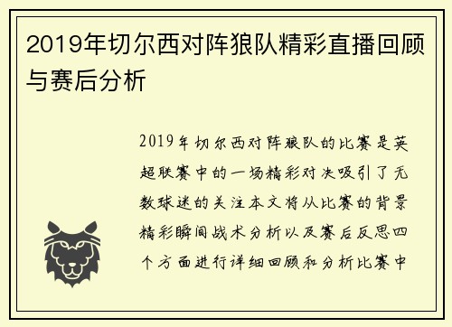 2019年切尔西对阵狼队精彩直播回顾与赛后分析