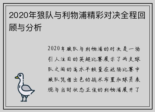 2020年狼队与利物浦精彩对决全程回顾与分析