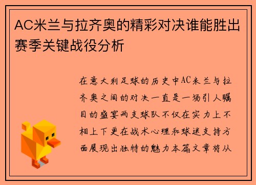 AC米兰与拉齐奥的精彩对决谁能胜出赛季关键战役分析