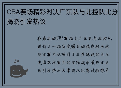 CBA赛场精彩对决广东队与北控队比分揭晓引发热议