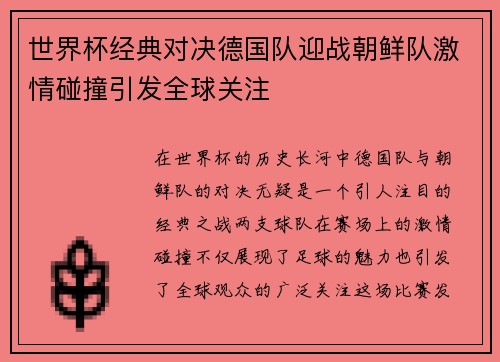 世界杯经典对决德国队迎战朝鲜队激情碰撞引发全球关注