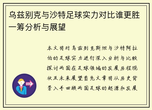 乌兹别克与沙特足球实力对比谁更胜一筹分析与展望