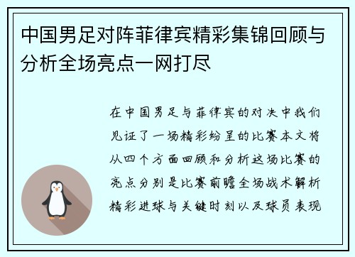 中国男足对阵菲律宾精彩集锦回顾与分析全场亮点一网打尽