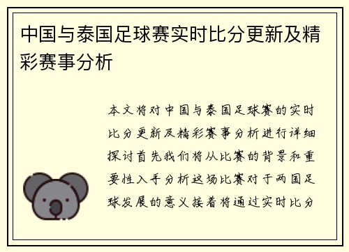 中国与泰国足球赛实时比分更新及精彩赛事分析