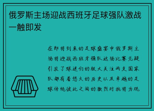 俄罗斯主场迎战西班牙足球强队激战一触即发