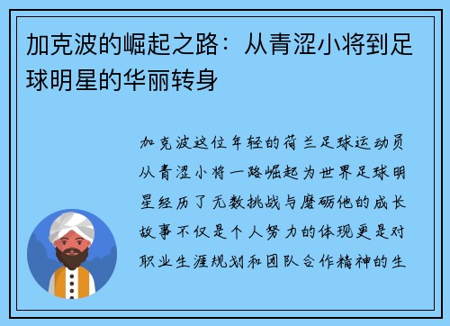 加克波的崛起之路：从青涩小将到足球明星的华丽转身