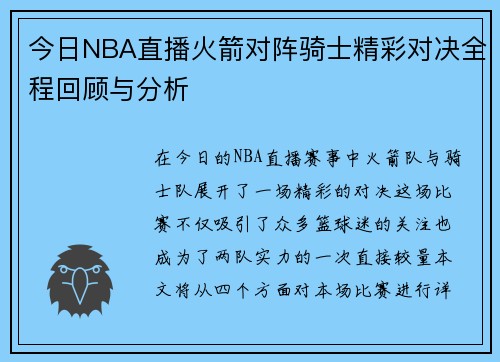 今日NBA直播火箭对阵骑士精彩对决全程回顾与分析