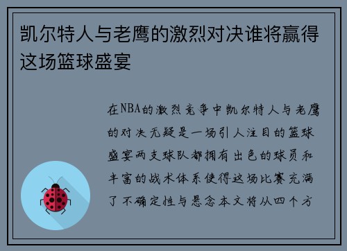凯尔特人与老鹰的激烈对决谁将赢得这场篮球盛宴