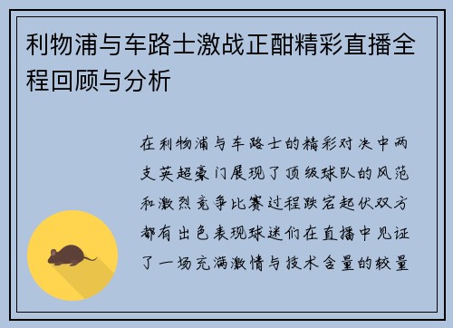 利物浦与车路士激战正酣精彩直播全程回顾与分析