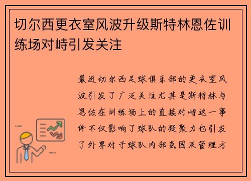 切尔西更衣室风波升级斯特林恩佐训练场对峙引发关注