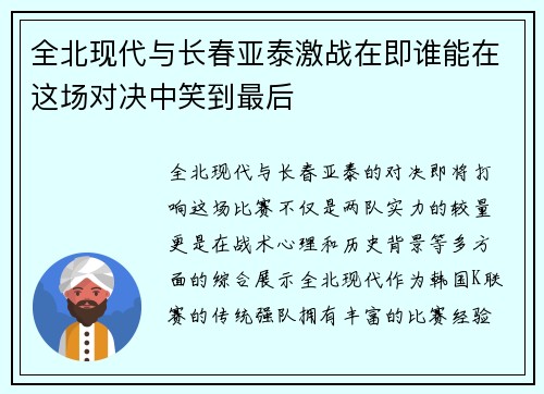 全北现代与长春亚泰激战在即谁能在这场对决中笑到最后