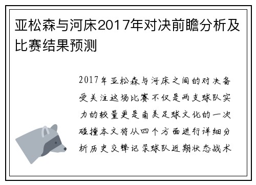 亚松森与河床2017年对决前瞻分析及比赛结果预测