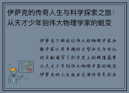 伊萨克的传奇人生与科学探索之旅：从天才少年到伟大物理学家的蜕变