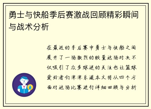 勇士与快船季后赛激战回顾精彩瞬间与战术分析