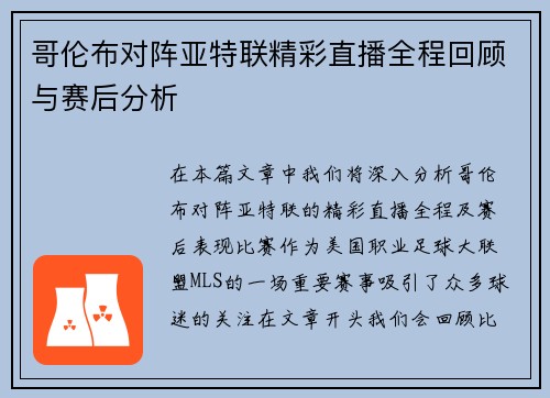 哥伦布对阵亚特联精彩直播全程回顾与赛后分析