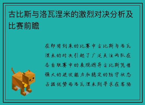 古比斯与洛瓦涅米的激烈对决分析及比赛前瞻