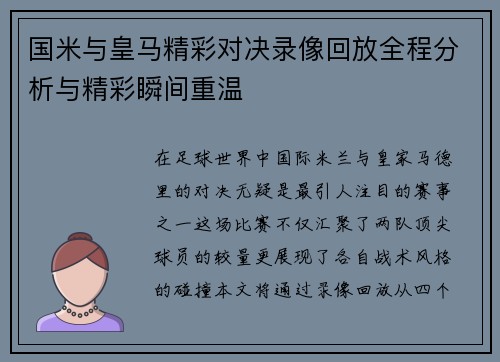 国米与皇马精彩对决录像回放全程分析与精彩瞬间重温