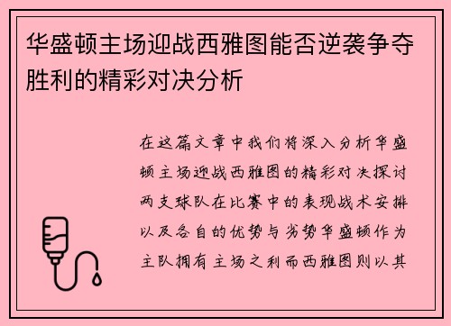 华盛顿主场迎战西雅图能否逆袭争夺胜利的精彩对决分析