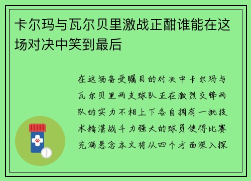 卡尔玛与瓦尔贝里激战正酣谁能在这场对决中笑到最后