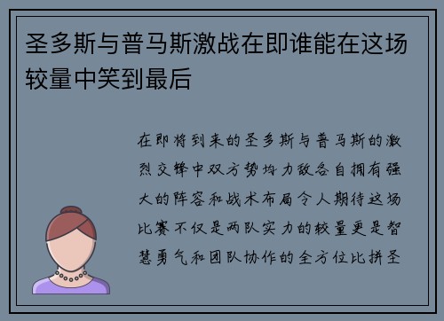 圣多斯与普马斯激战在即谁能在这场较量中笑到最后