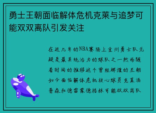 勇士王朝面临解体危机克莱与追梦可能双双离队引发关注