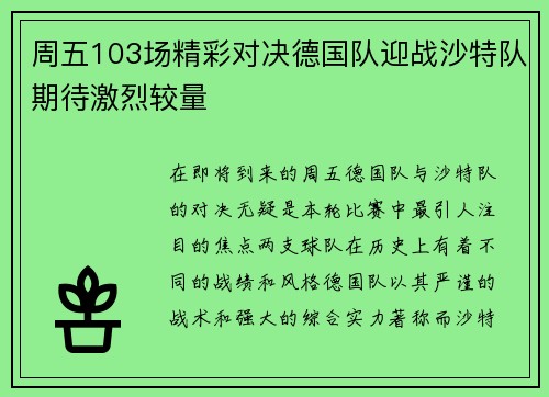 周五103场精彩对决德国队迎战沙特队期待激烈较量