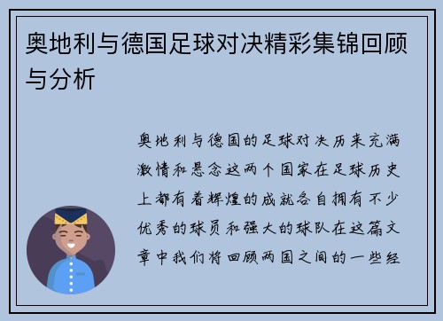 奥地利与德国足球对决精彩集锦回顾与分析