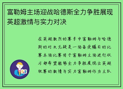富勒姆主场迎战哈德斯全力争胜展现英超激情与实力对决
