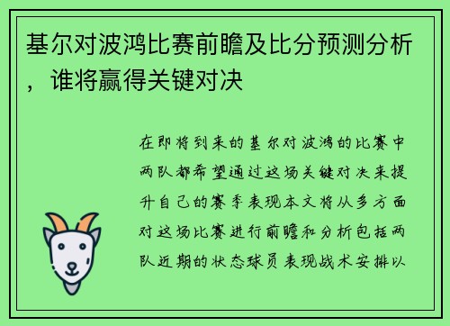 基尔对波鸿比赛前瞻及比分预测分析，谁将赢得关键对决
