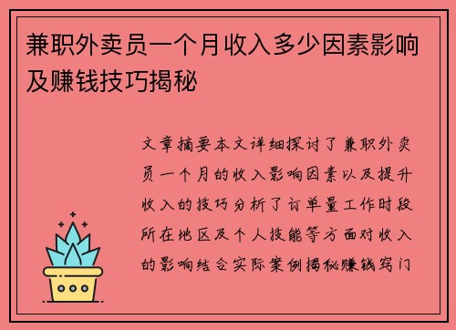兼职外卖员一个月收入多少因素影响及赚钱技巧揭秘