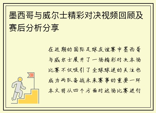 墨西哥与威尔士精彩对决视频回顾及赛后分析分享