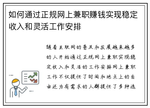 如何通过正规网上兼职赚钱实现稳定收入和灵活工作安排
