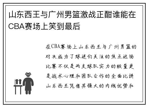 山东西王与广州男篮激战正酣谁能在CBA赛场上笑到最后