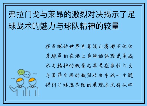 弗拉门戈与莱昂的激烈对决揭示了足球战术的魅力与球队精神的较量