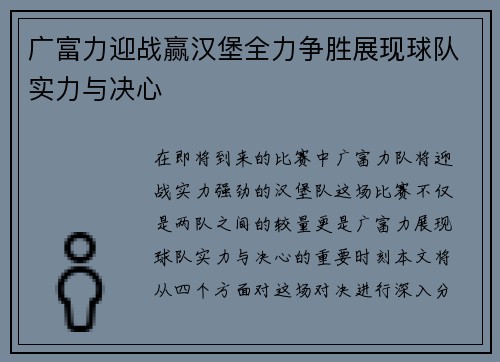 广富力迎战赢汉堡全力争胜展现球队实力与决心