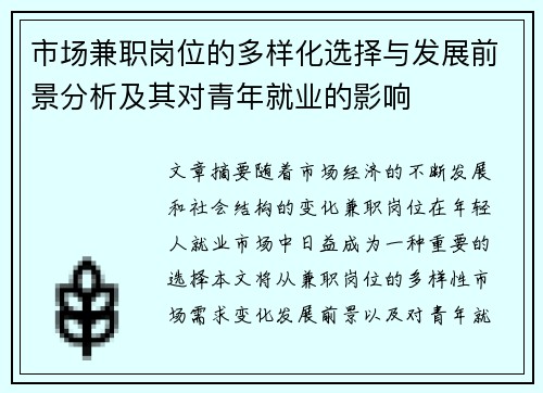 市场兼职岗位的多样化选择与发展前景分析及其对青年就业的影响