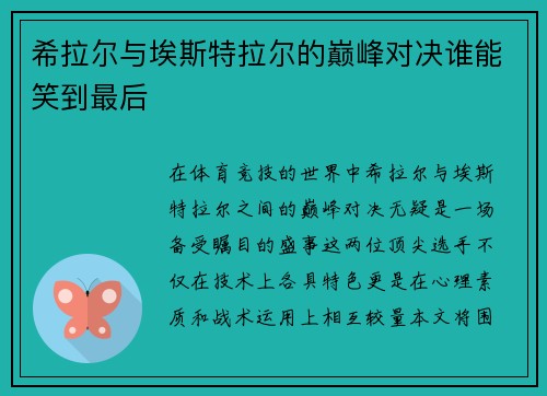 希拉尔与埃斯特拉尔的巅峰对决谁能笑到最后