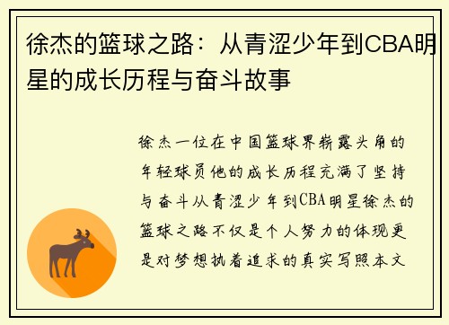 徐杰的篮球之路：从青涩少年到CBA明星的成长历程与奋斗故事