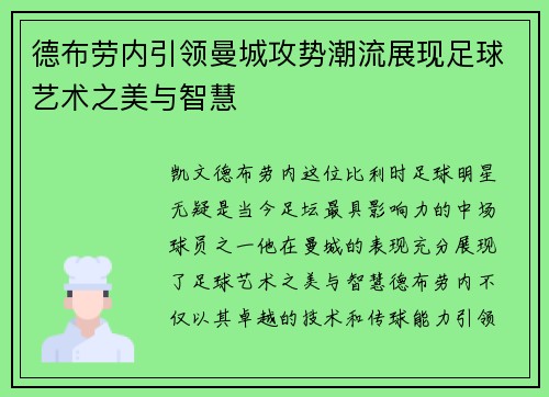 德布劳内引领曼城攻势潮流展现足球艺术之美与智慧