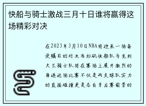 快船与骑士激战三月十日谁将赢得这场精彩对决