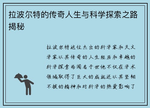 拉波尔特的传奇人生与科学探索之路揭秘