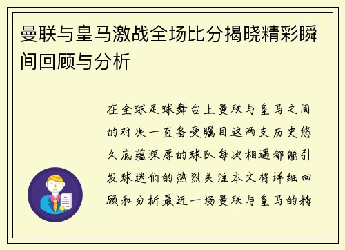 曼联与皇马激战全场比分揭晓精彩瞬间回顾与分析