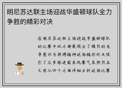 明尼苏达联主场迎战华盛顿球队全力争胜的精彩对决