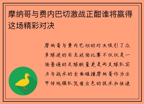 摩纳哥与费内巴切激战正酣谁将赢得这场精彩对决