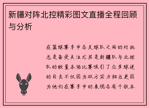 新疆对阵北控精彩图文直播全程回顾与分析