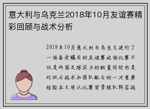 意大利与乌克兰2018年10月友谊赛精彩回顾与战术分析
