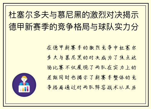 杜塞尔多夫与慕尼黑的激烈对决揭示德甲新赛季的竞争格局与球队实力分析