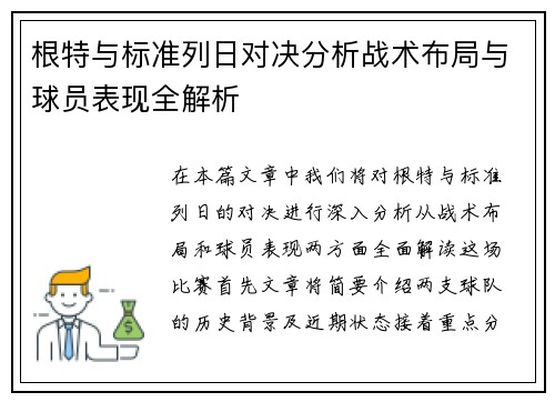 根特与标准列日对决分析战术布局与球员表现全解析