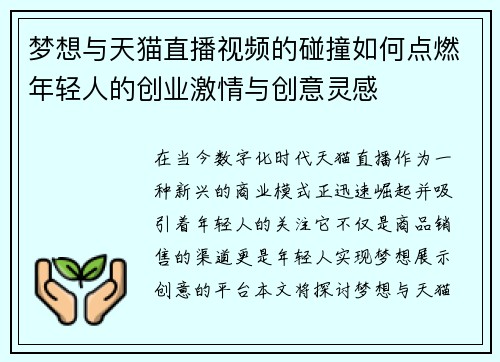 梦想与天猫直播视频的碰撞如何点燃年轻人的创业激情与创意灵感