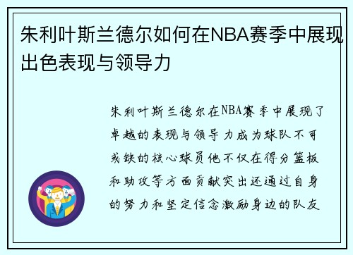 朱利叶斯兰德尔如何在NBA赛季中展现出色表现与领导力